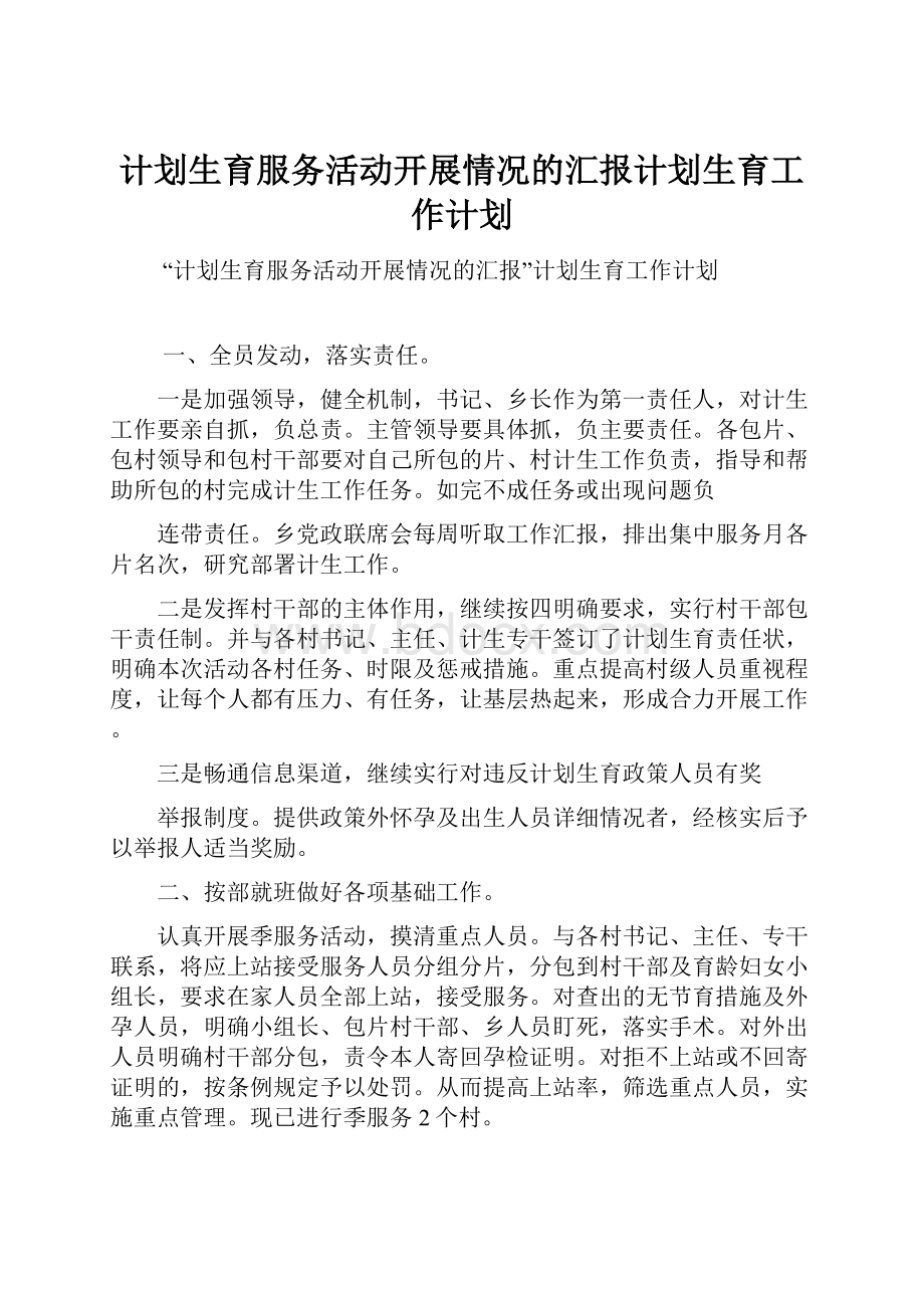 计划生育服务活动开展情况的汇报计划生育工作计划.docx_第1页