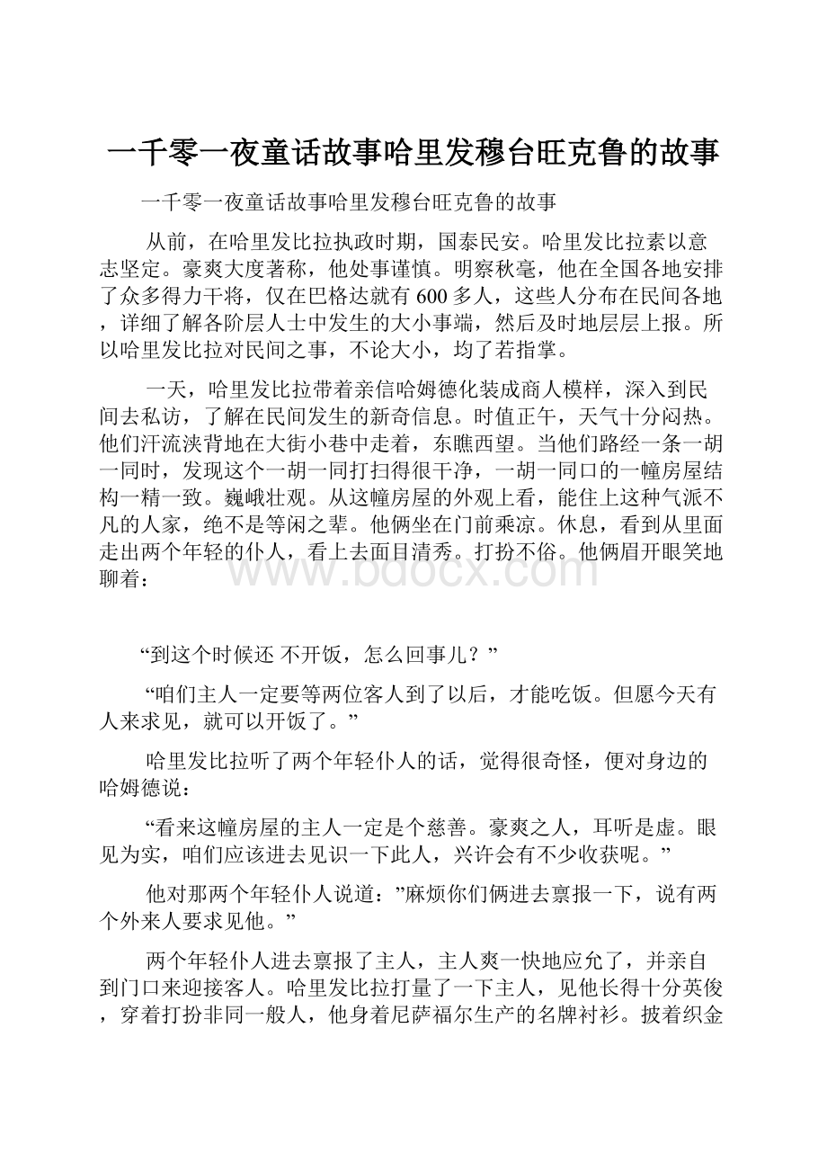 一千零一夜童话故事哈里发穆台旺克鲁的故事.docx