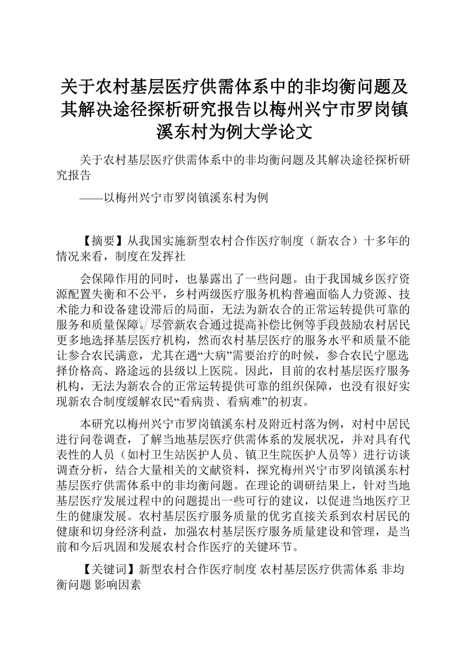 关于农村基层医疗供需体系中的非均衡问题及其解决途径探析研究报告以梅州兴宁市罗岗镇溪东村为例大学论文.docx