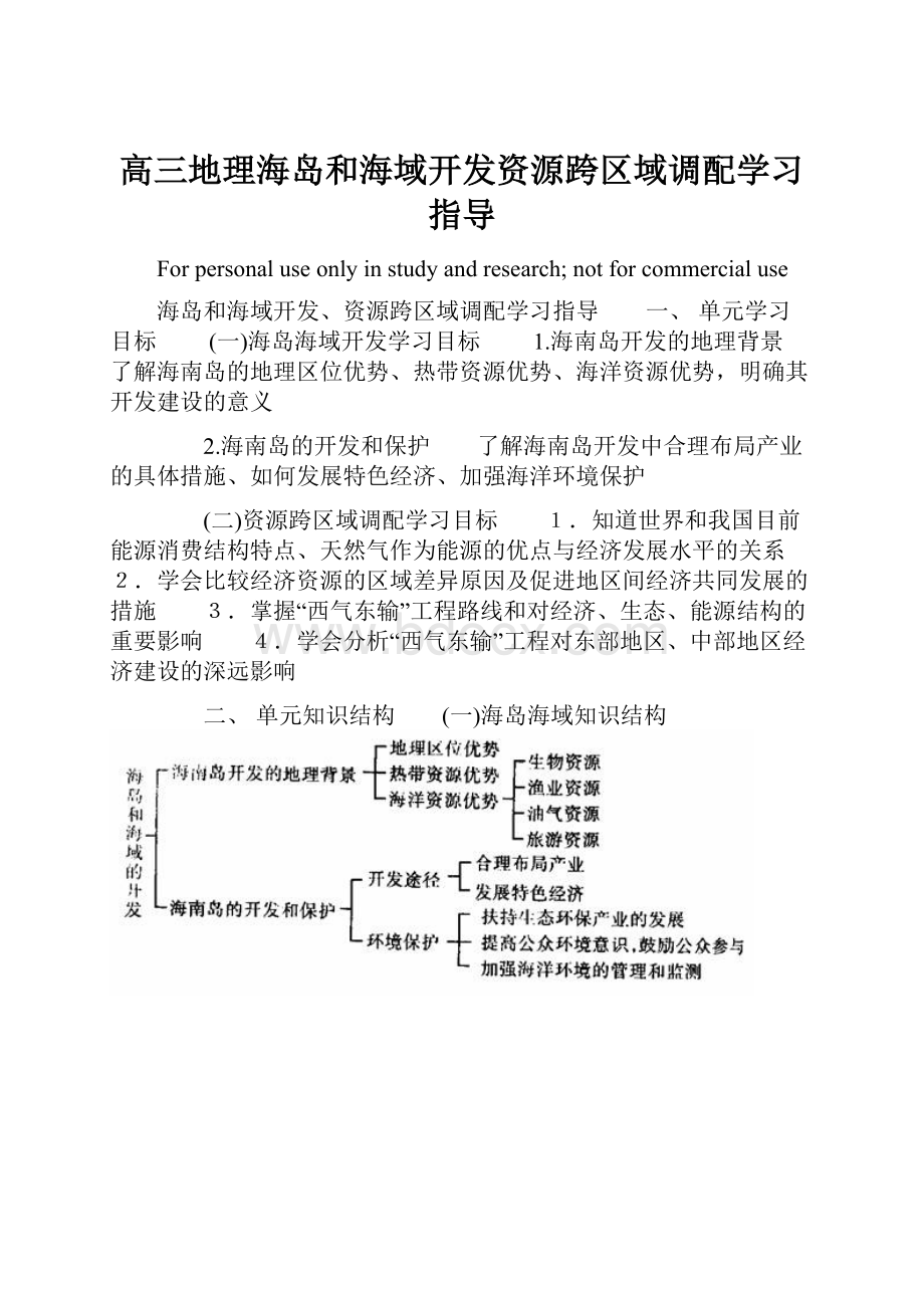 高三地理海岛和海域开发资源跨区域调配学习指导.docx