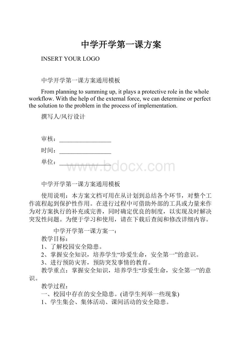 中学开学第一课方案.docx