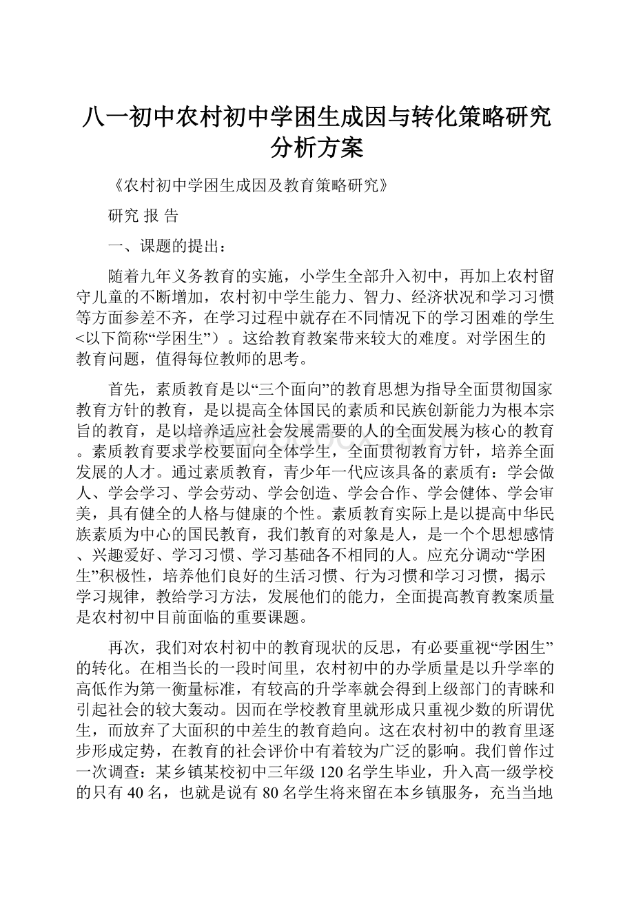 八一初中农村初中学困生成因与转化策略研究分析方案.docx