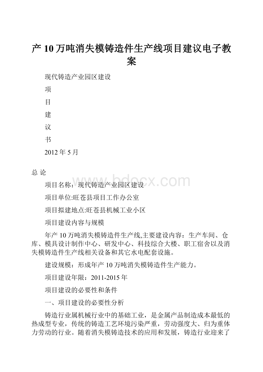 产10万吨消失模铸造件生产线项目建议电子教案.docx