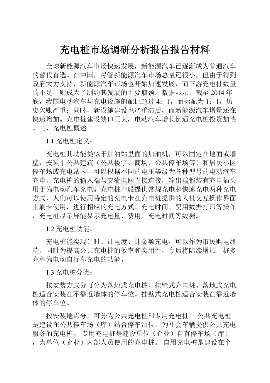 充电桩市场调研分析报告报告材料.docx