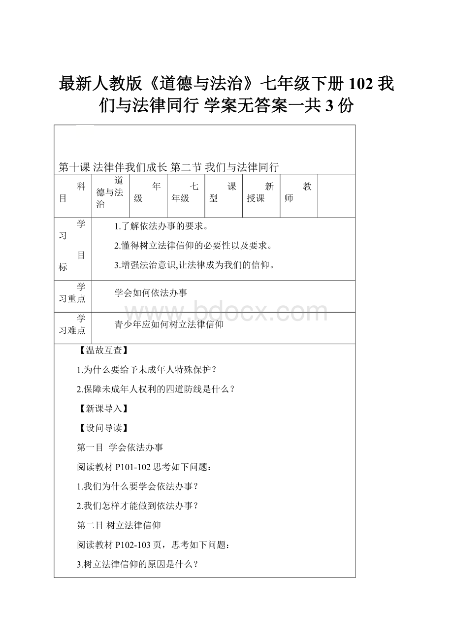 最新人教版《道德与法治》七年级下册102 我们与法律同行 学案无答案一共3份.docx