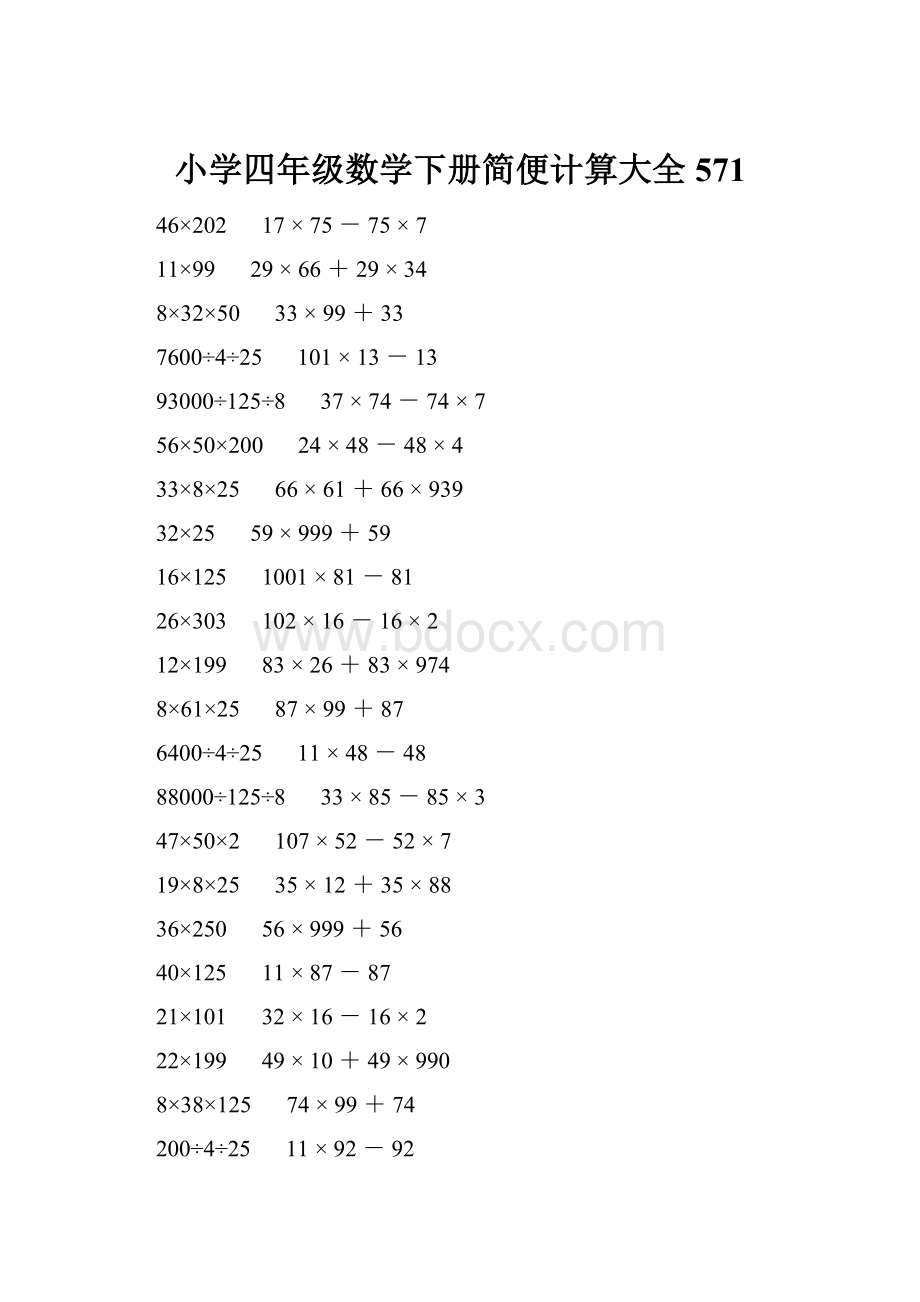 小学四年级数学下册简便计算大全 571.docx