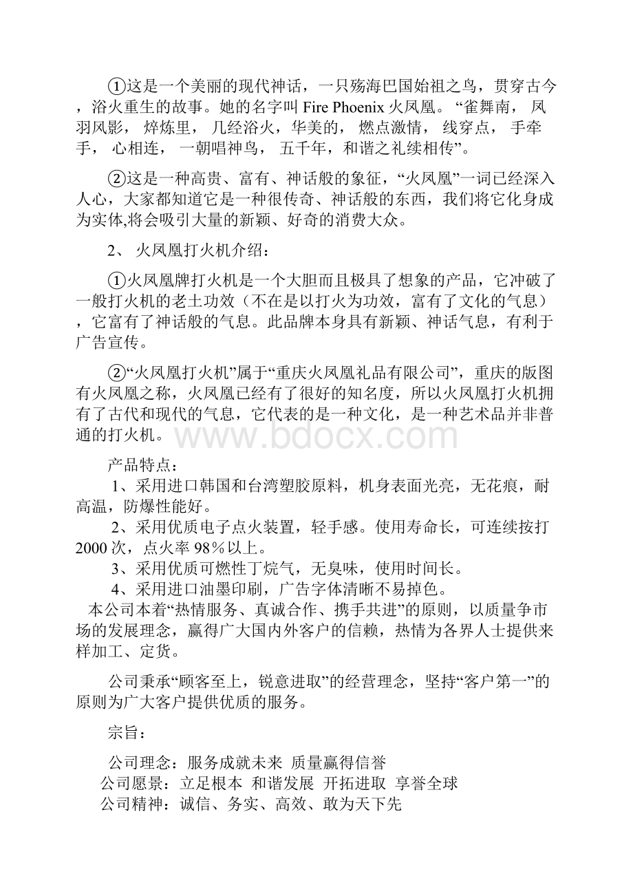 火凤凰打火机营销策划.docx_第2页