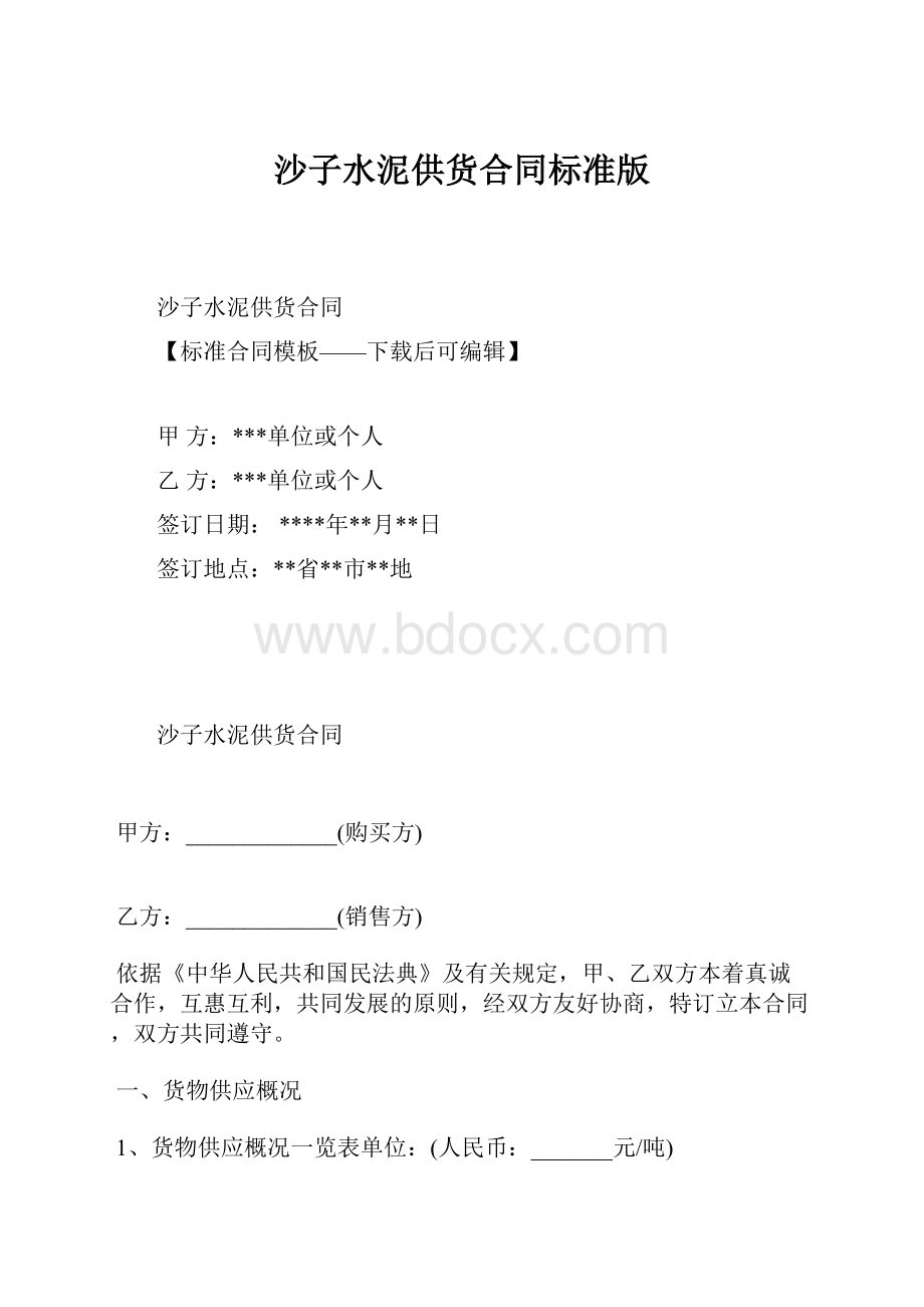 沙子水泥供货合同标准版.docx