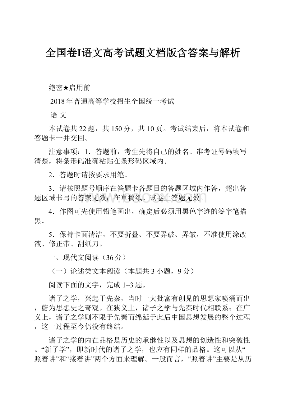 全国卷Ⅰ语文高考试题文档版含答案与解析.docx