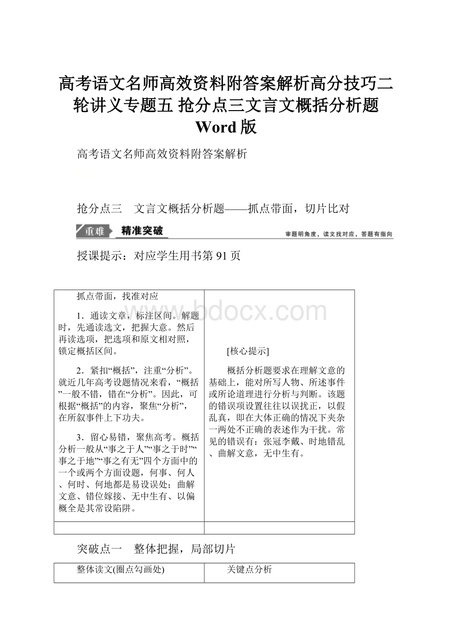 高考语文名师高效资料附答案解析高分技巧二轮讲义专题五 抢分点三文言文概括分析题 Word版.docx