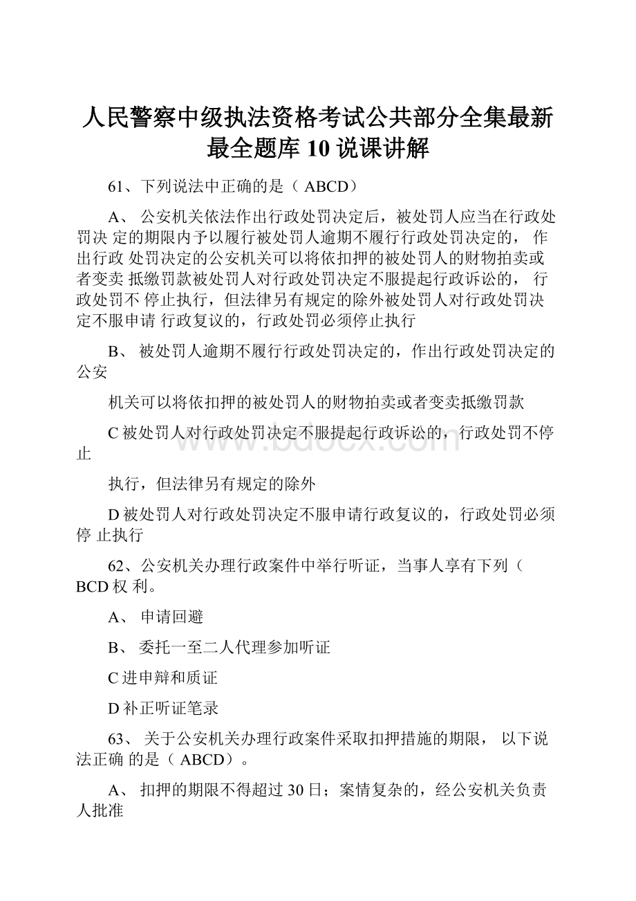 人民警察中级执法资格考试公共部分全集最新最全题库10说课讲解.docx