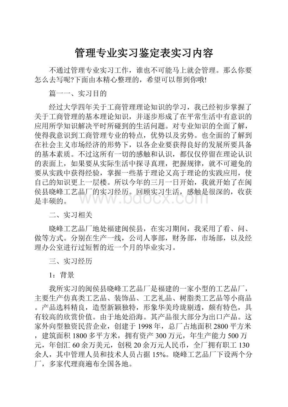 管理专业实习鉴定表实习内容.docx