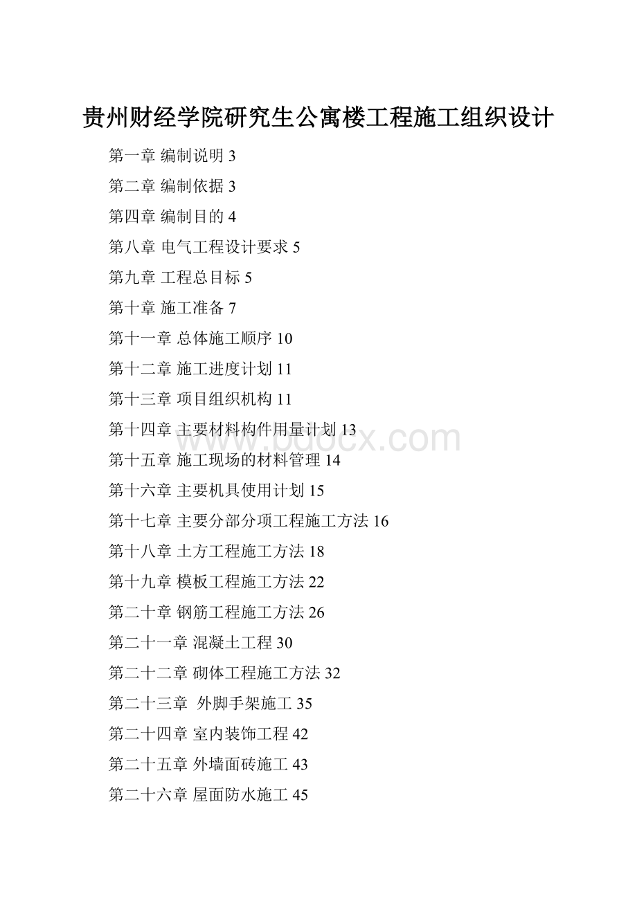 贵州财经学院研究生公寓楼工程施工组织设计.docx