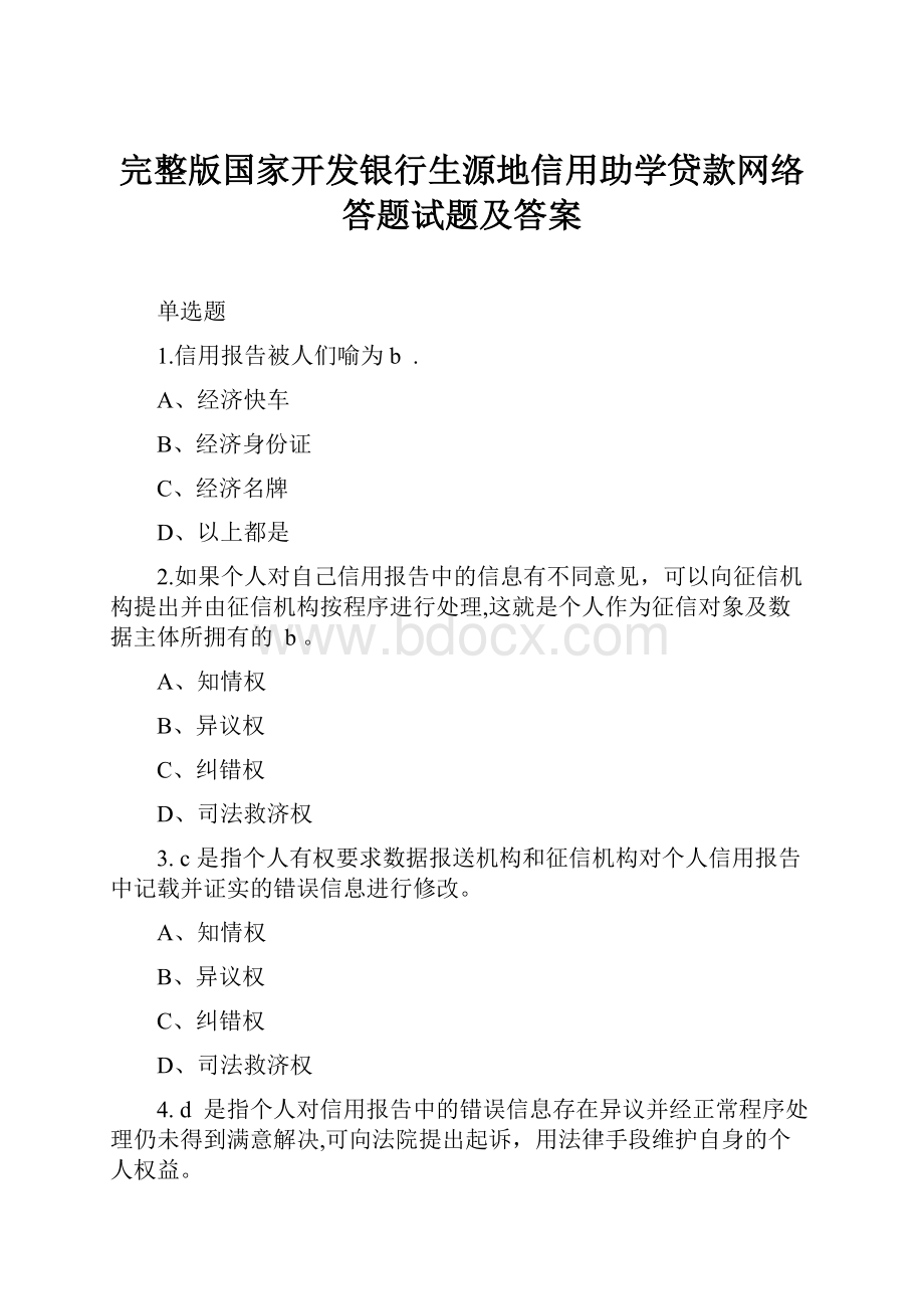 完整版国家开发银行生源地信用助学贷款网络答题试题及答案.docx