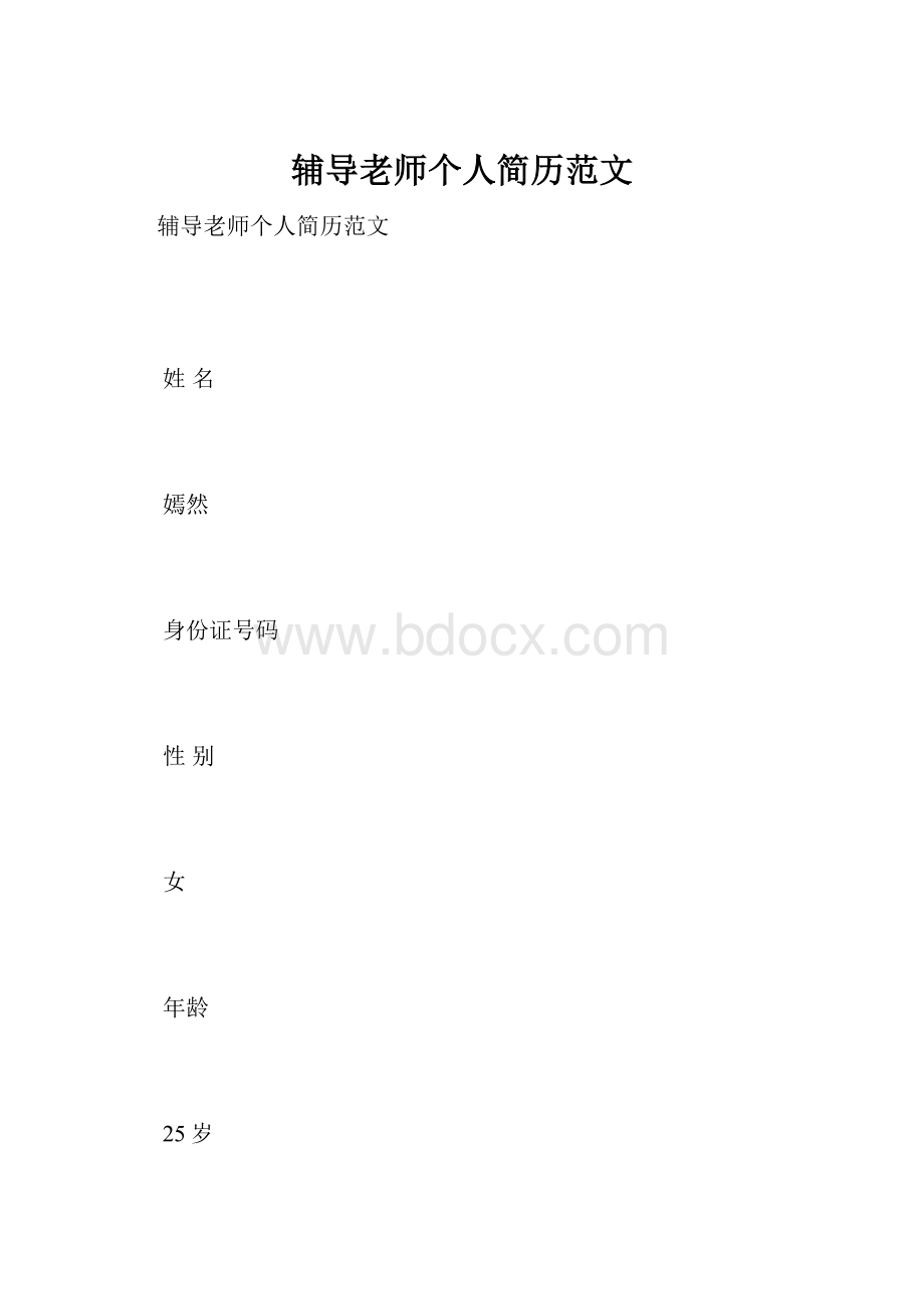 辅导老师个人简历范文.docx