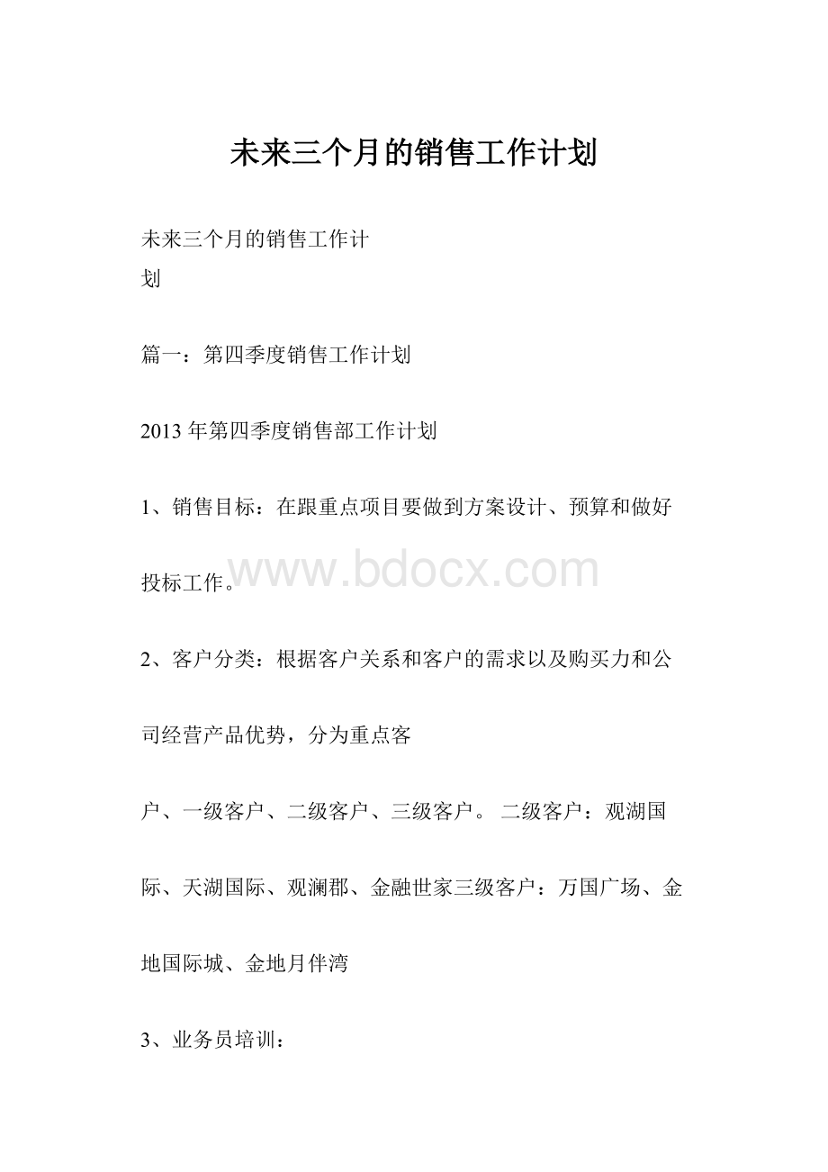 未来三个月的销售工作计划.docx