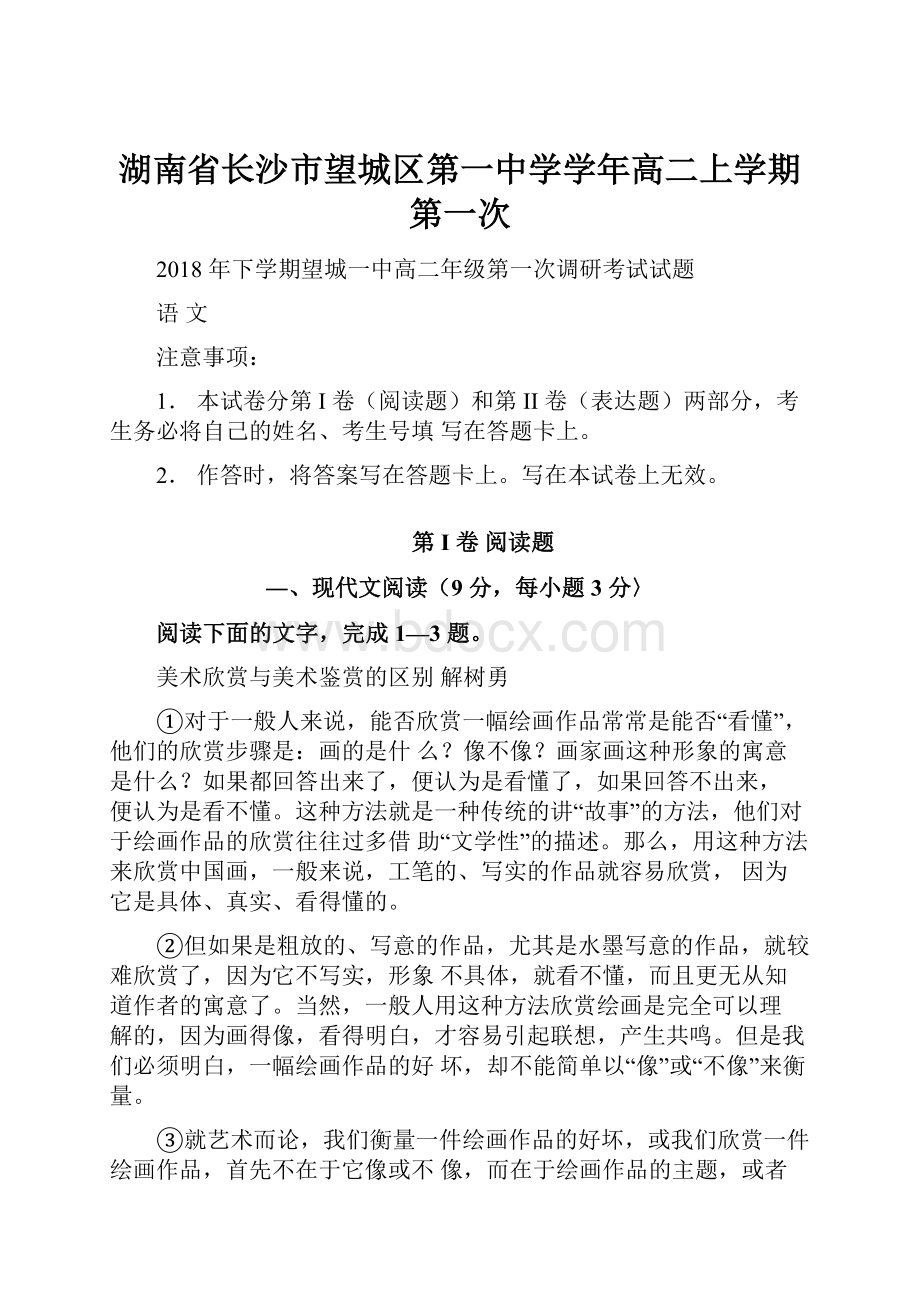 湖南省长沙市望城区第一中学学年高二上学期第一次.docx_第1页