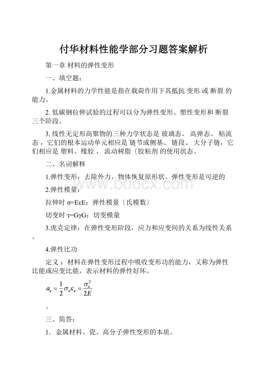 付华材料性能学部分习题答案解析.docx