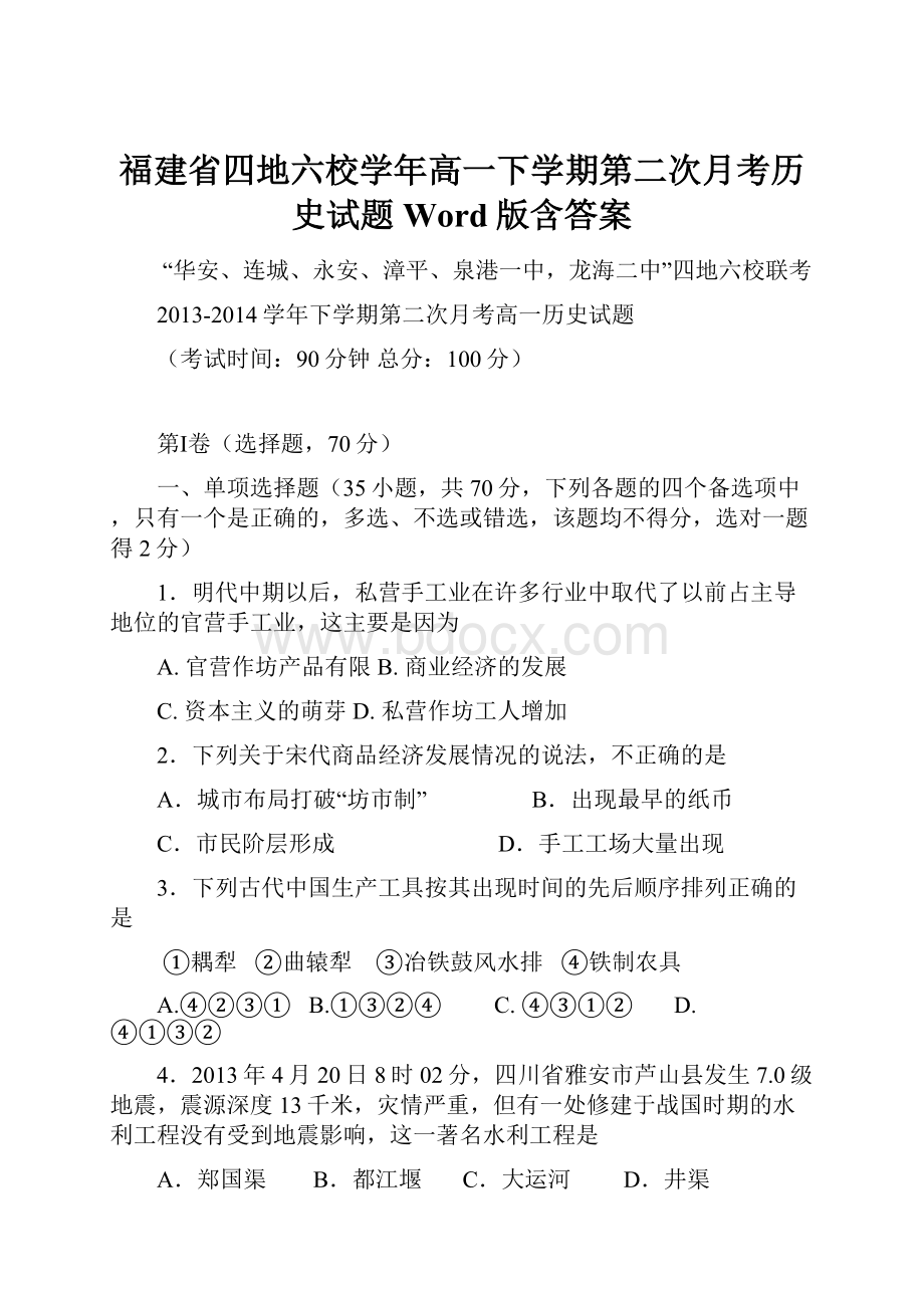 福建省四地六校学年高一下学期第二次月考历史试题 Word版含答案.docx_第1页