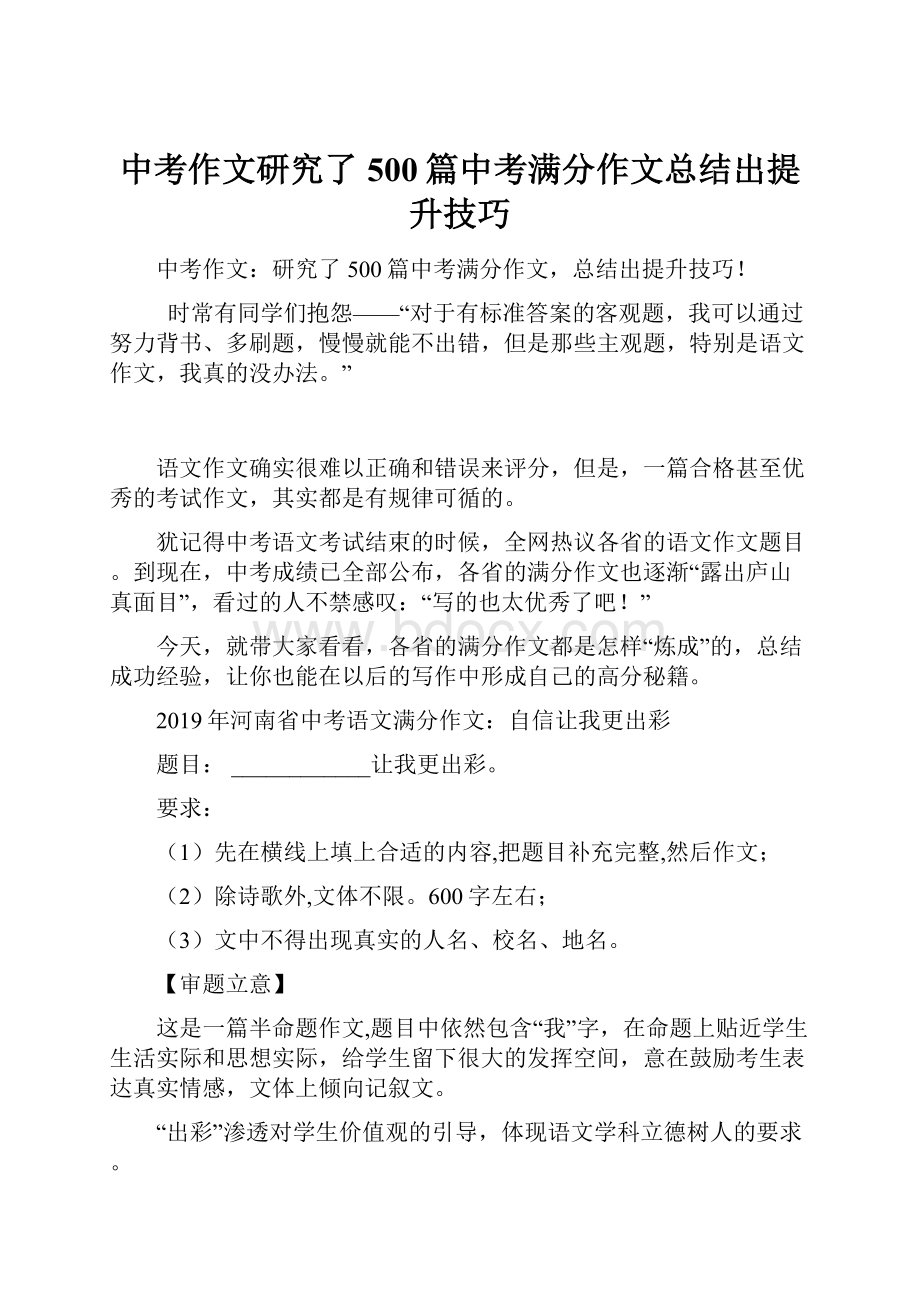 中考作文研究了500篇中考满分作文总结出提升技巧.docx