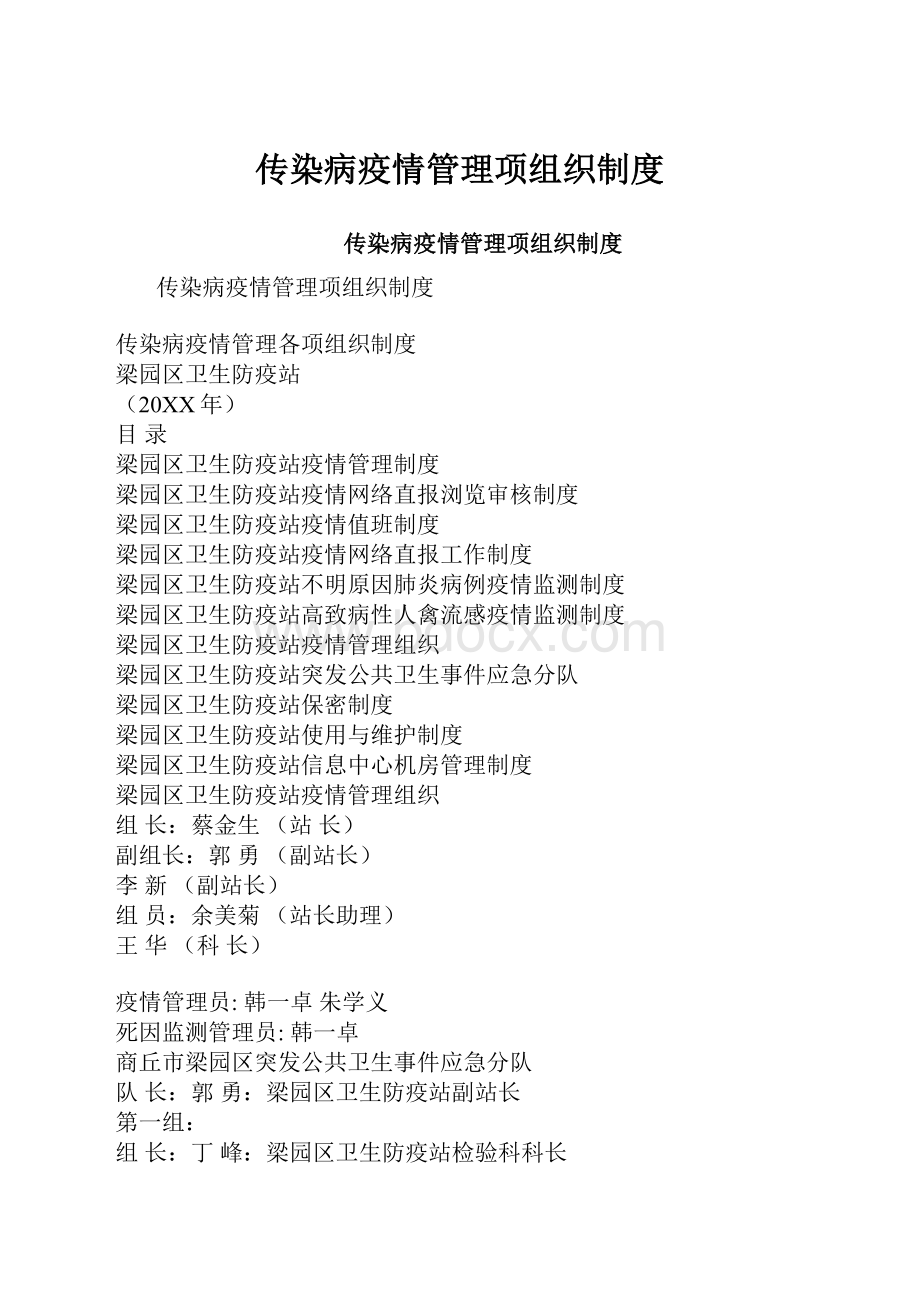 传染病疫情管理项组织制度.docx_第1页