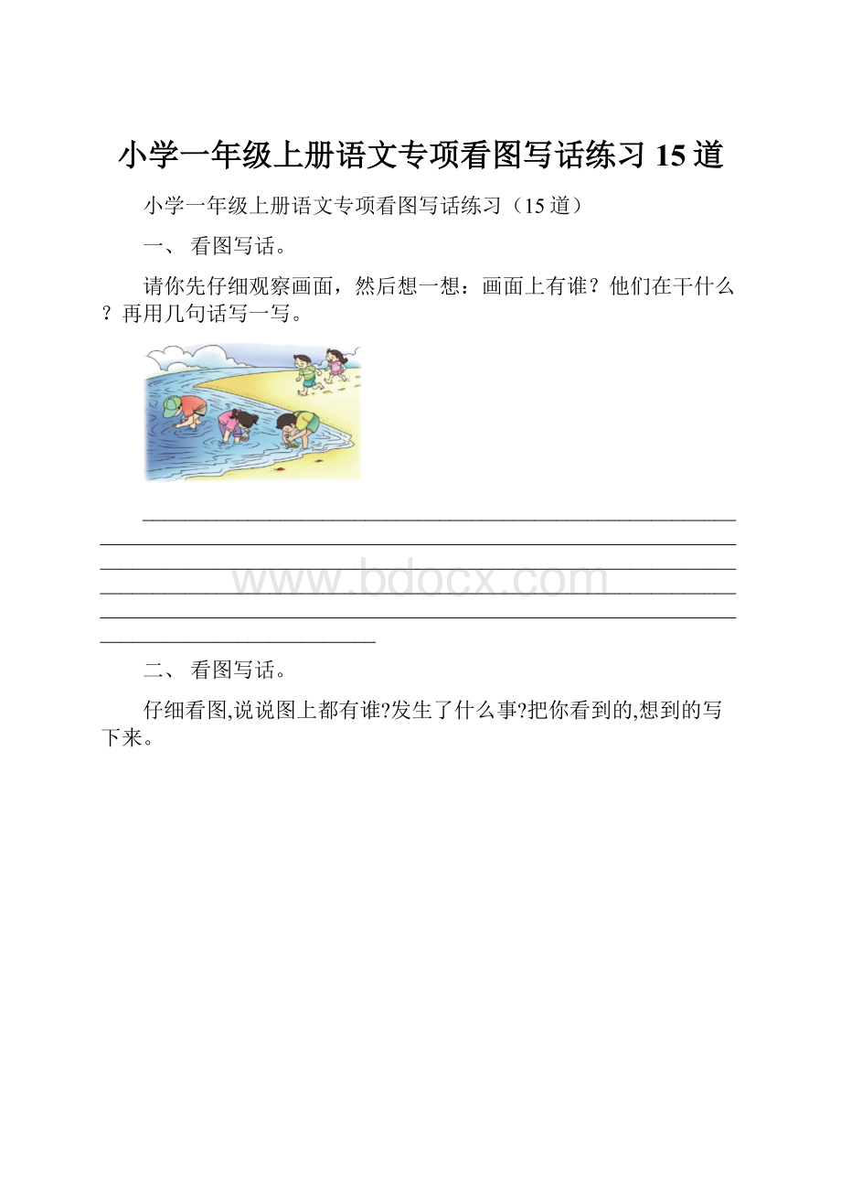 小学一年级上册语文专项看图写话练习15道.docx