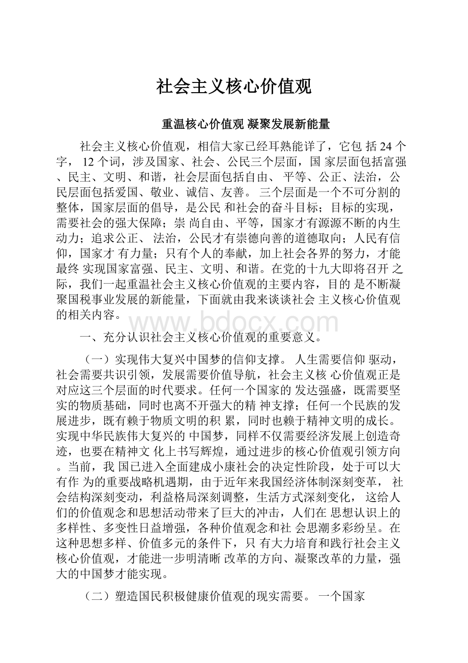 社会主义核心价值观.docx