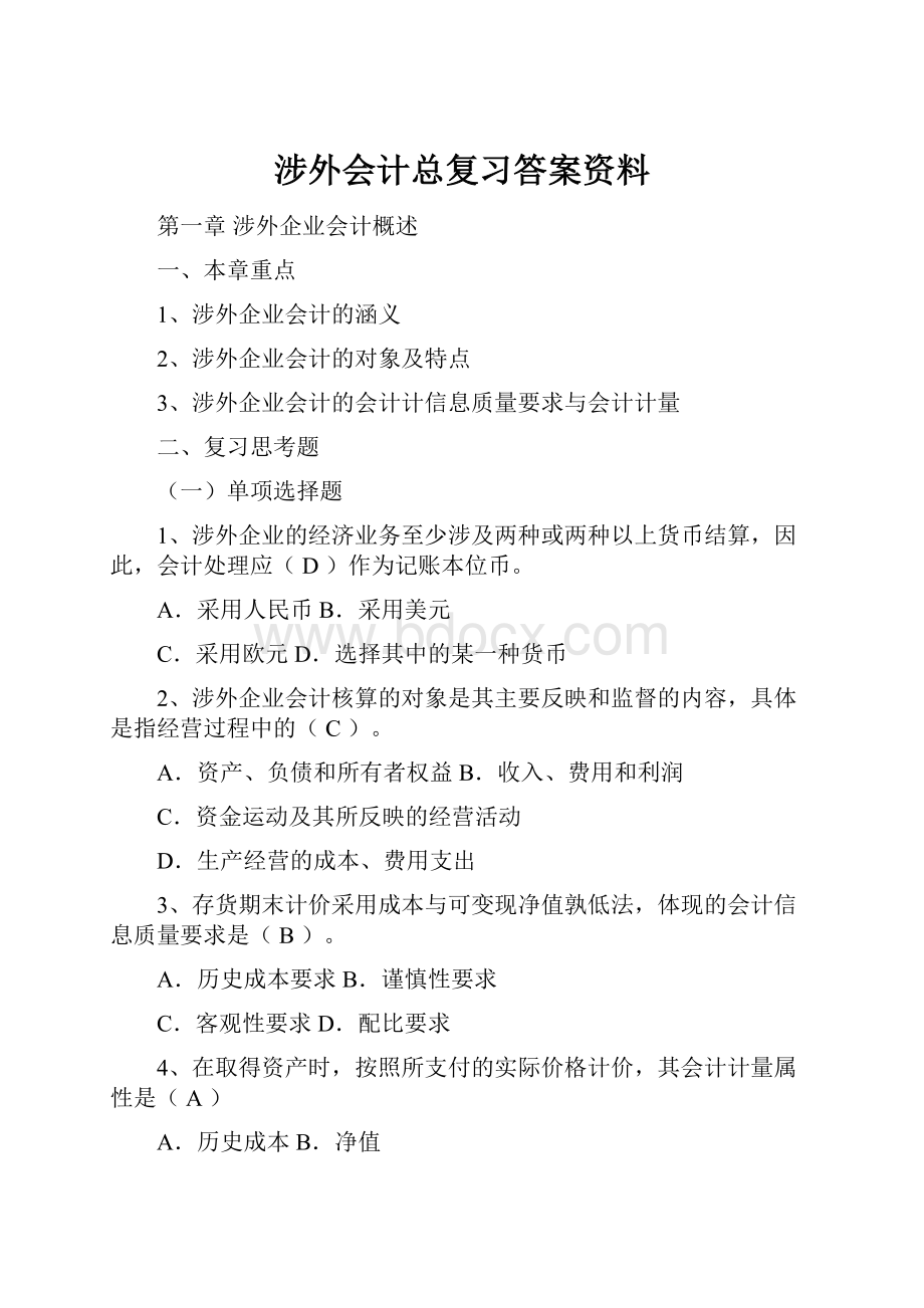 涉外会计总复习答案资料.docx_第1页