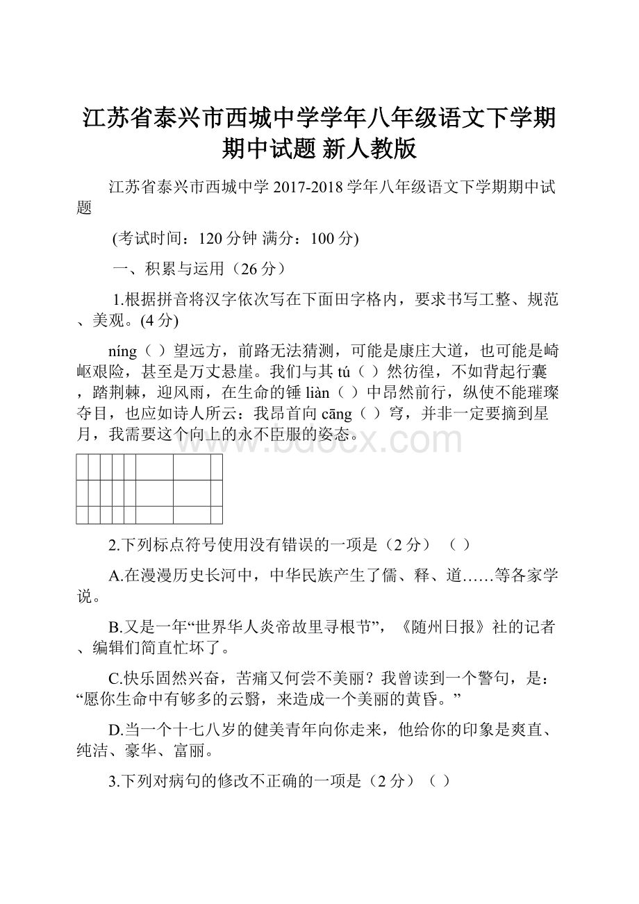 江苏省泰兴市西城中学学年八年级语文下学期期中试题 新人教版.docx