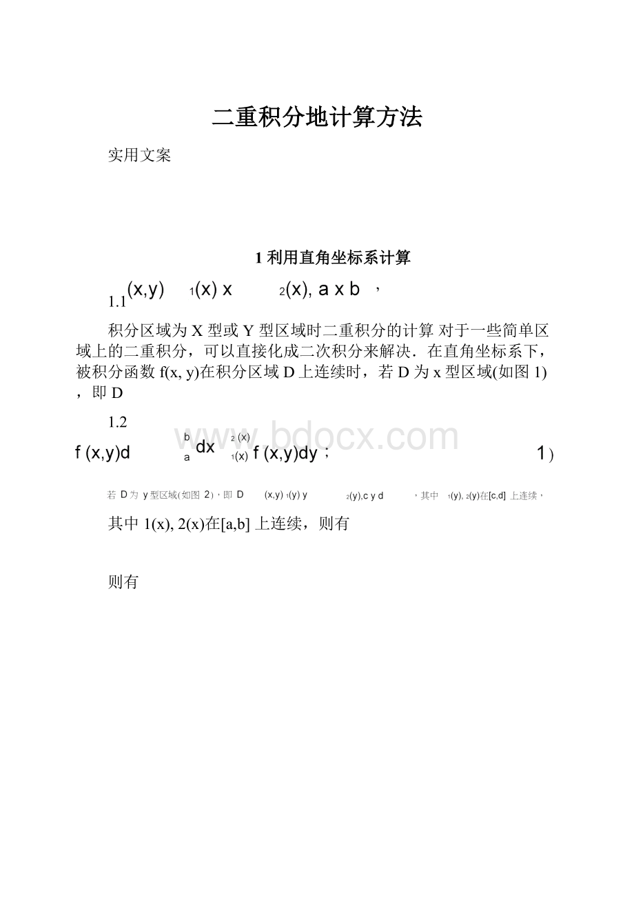 二重积分地计算方法.docx