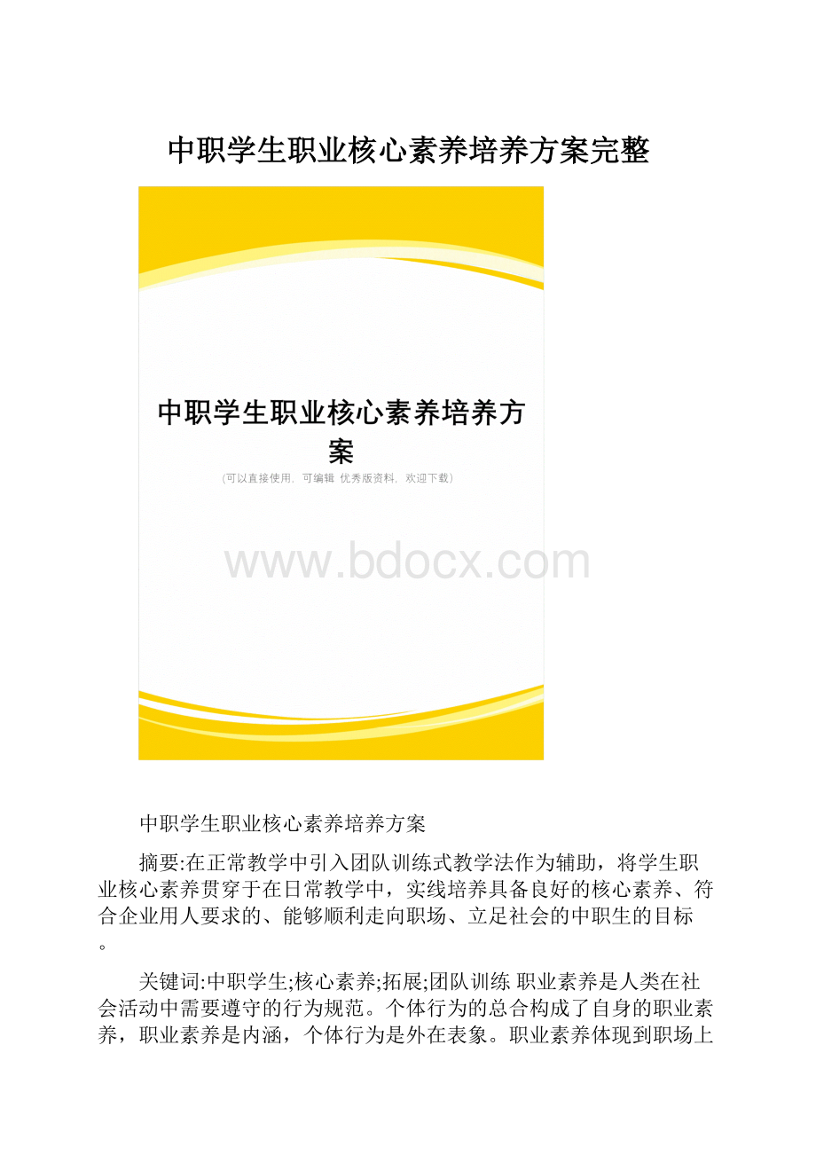 中职学生职业核心素养培养方案完整.docx