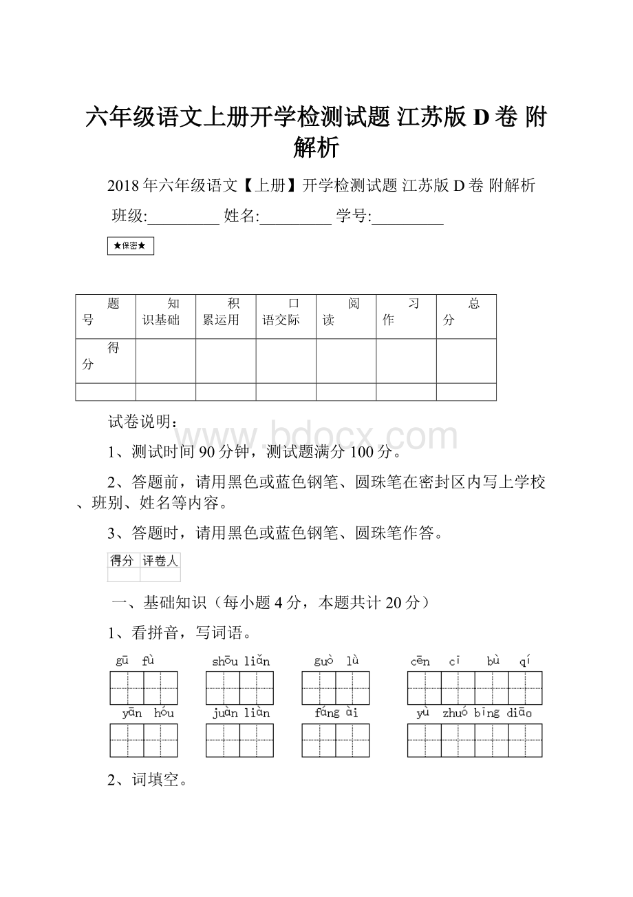 六年级语文上册开学检测试题 江苏版D卷 附解析.docx