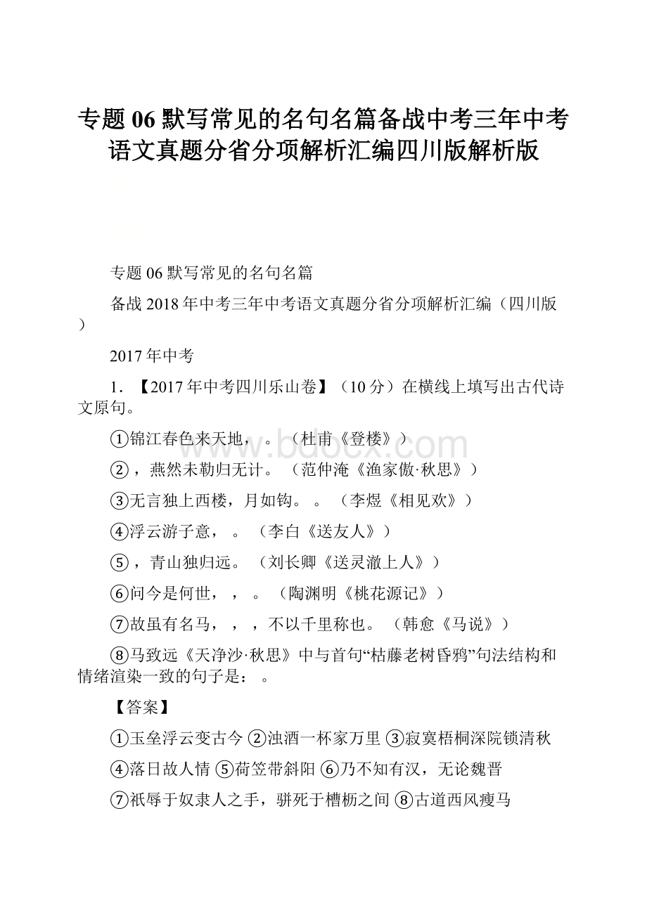 专题06 默写常见的名句名篇备战中考三年中考语文真题分省分项解析汇编四川版解析版.docx