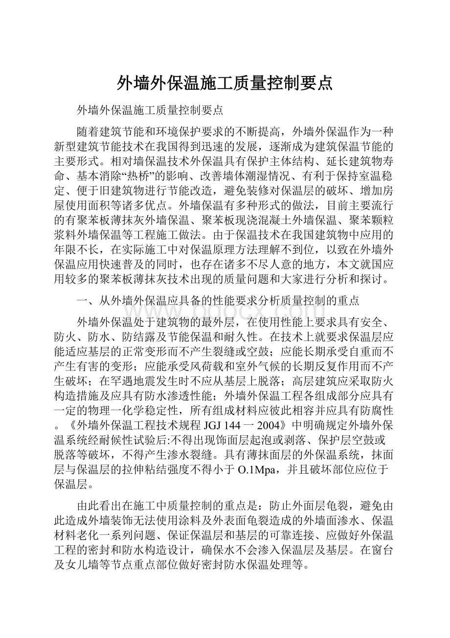 外墙外保温施工质量控制要点.docx