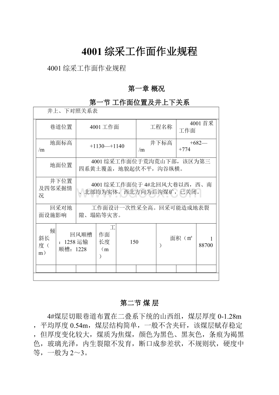 4001综采工作面作业规程.docx