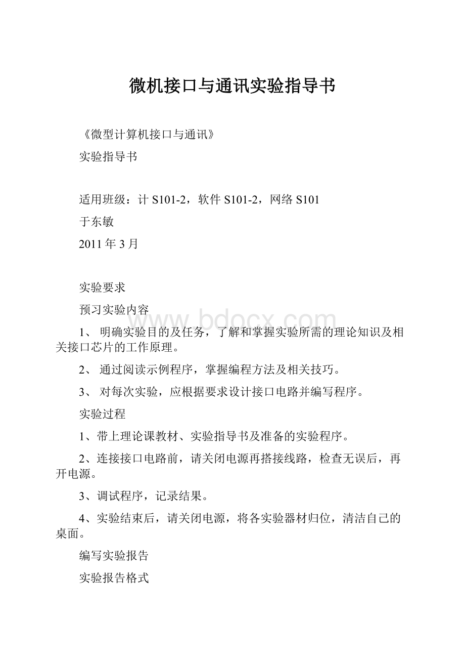 微机接口与通讯实验指导书.docx