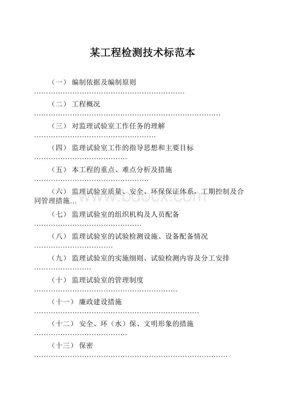 某工程检测技术标范本.docx