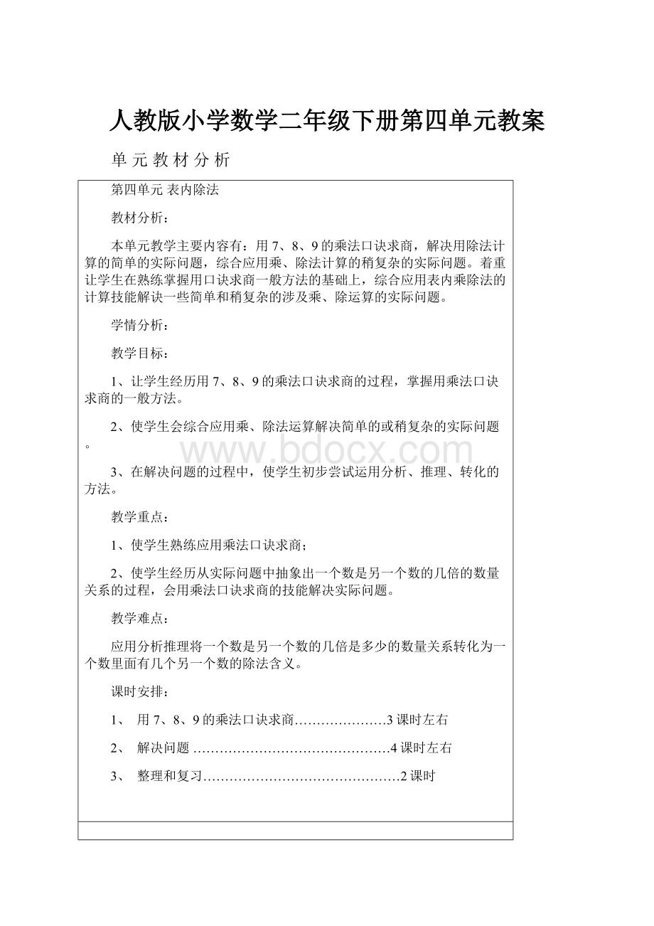 人教版小学数学二年级下册第四单元教案.docx