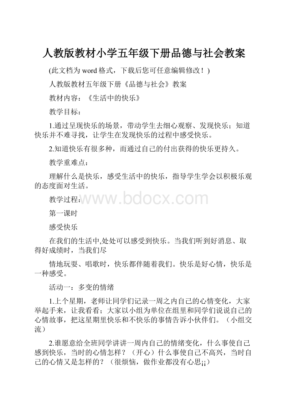 人教版教材小学五年级下册品德与社会教案.docx_第1页