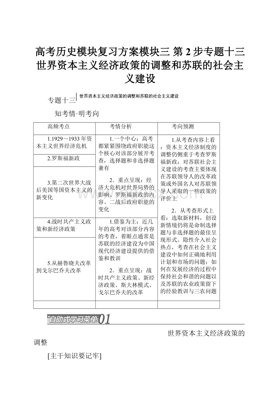 高考历史模块复习方案模块三 第2步专题十三 世界资本主义经济政策的调整和苏联的社会主义建设.docx