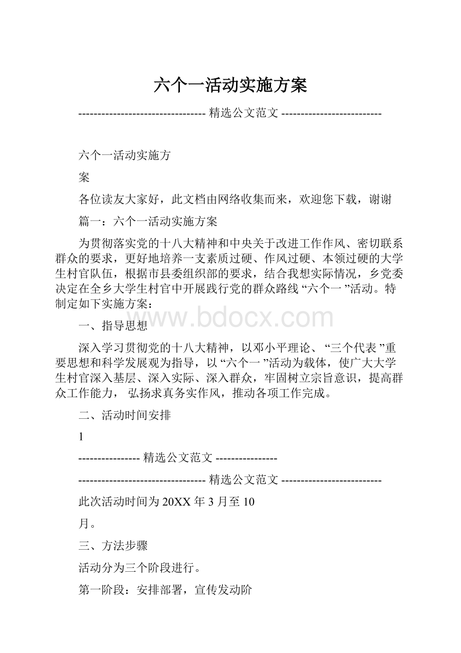 六个一活动实施方案.docx