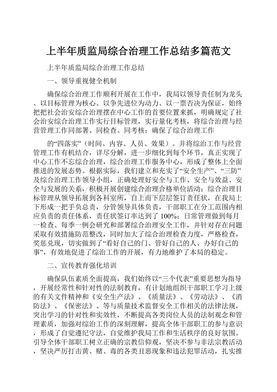 上半年质监局综合治理工作总结多篇范文.docx_第1页