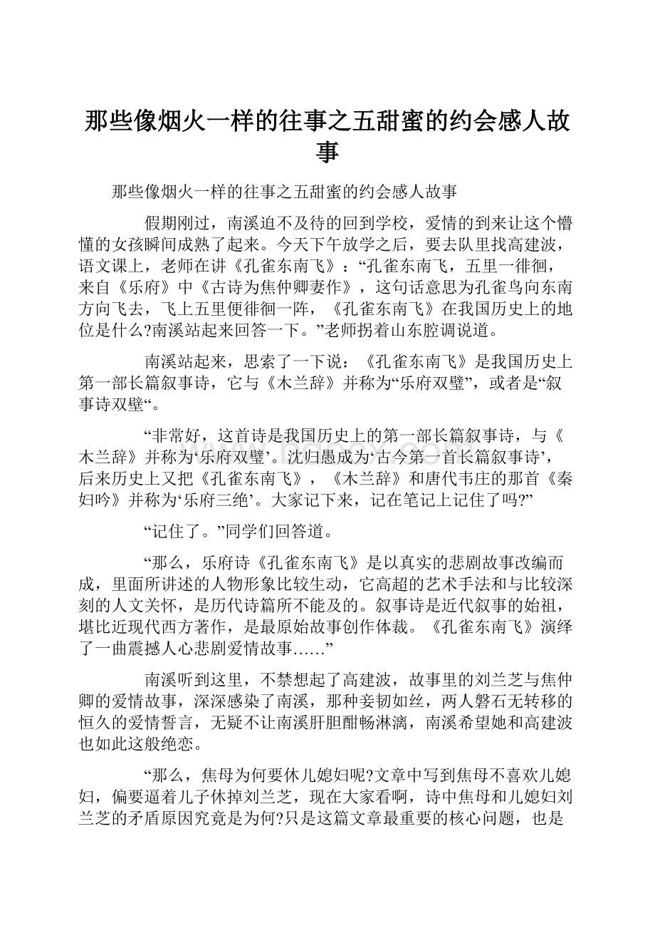 那些像烟火一样的往事之五甜蜜的约会感人故事.docx