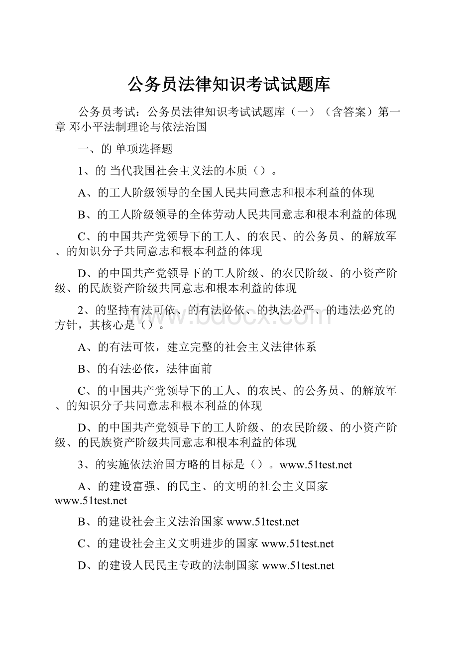 公务员法律知识考试试题库.docx_第1页