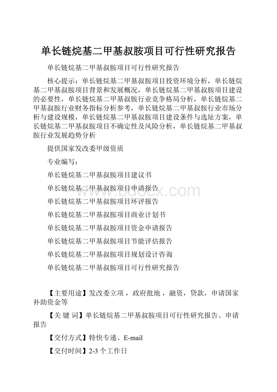 单长链烷基二甲基叔胺项目可行性研究报告.docx