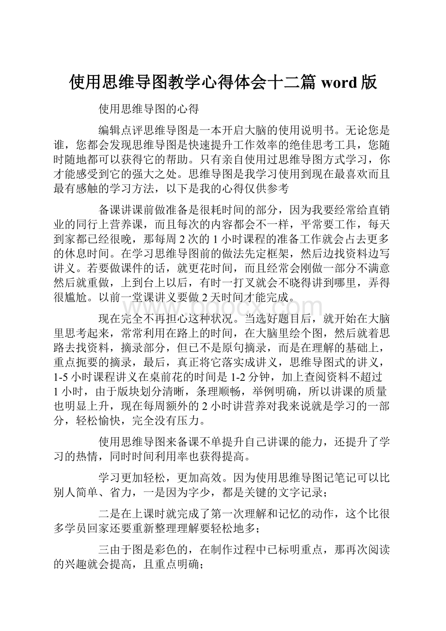 使用思维导图教学心得体会十二篇word版.docx_第1页