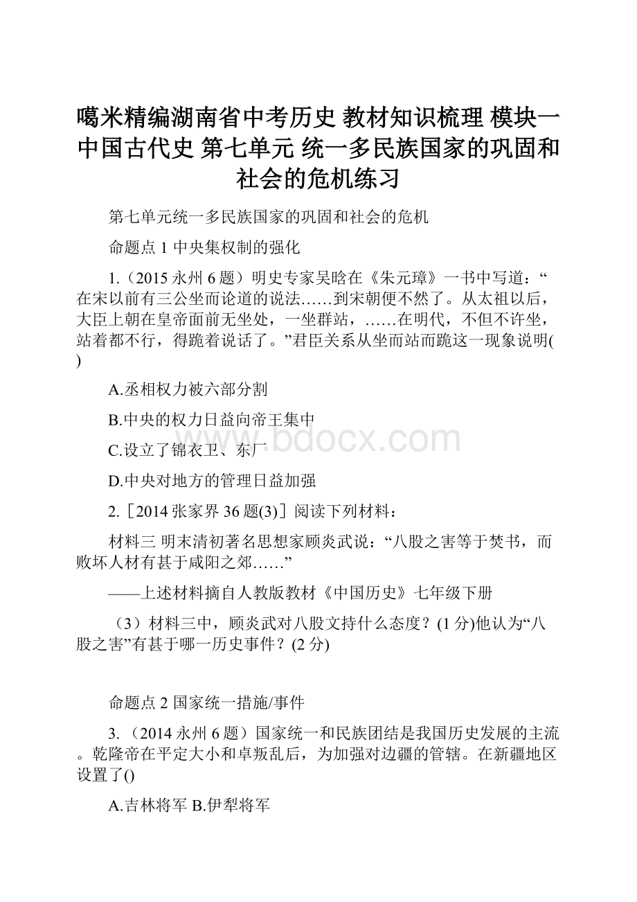 噶米精编湖南省中考历史 教材知识梳理 模块一 中国古代史 第七单元 统一多民族国家的巩固和社会的危机练习.docx