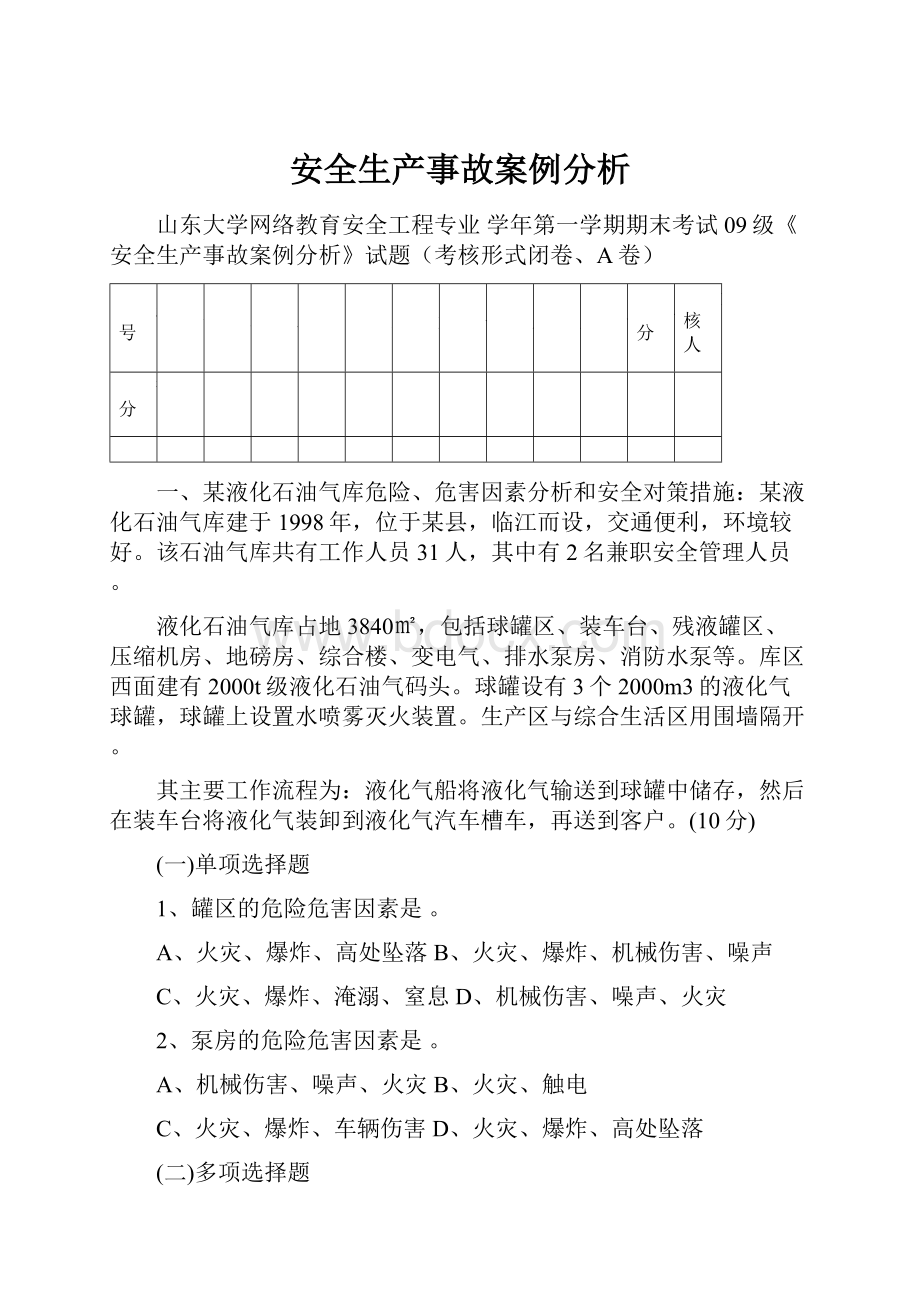 安全生产事故案例分析.docx