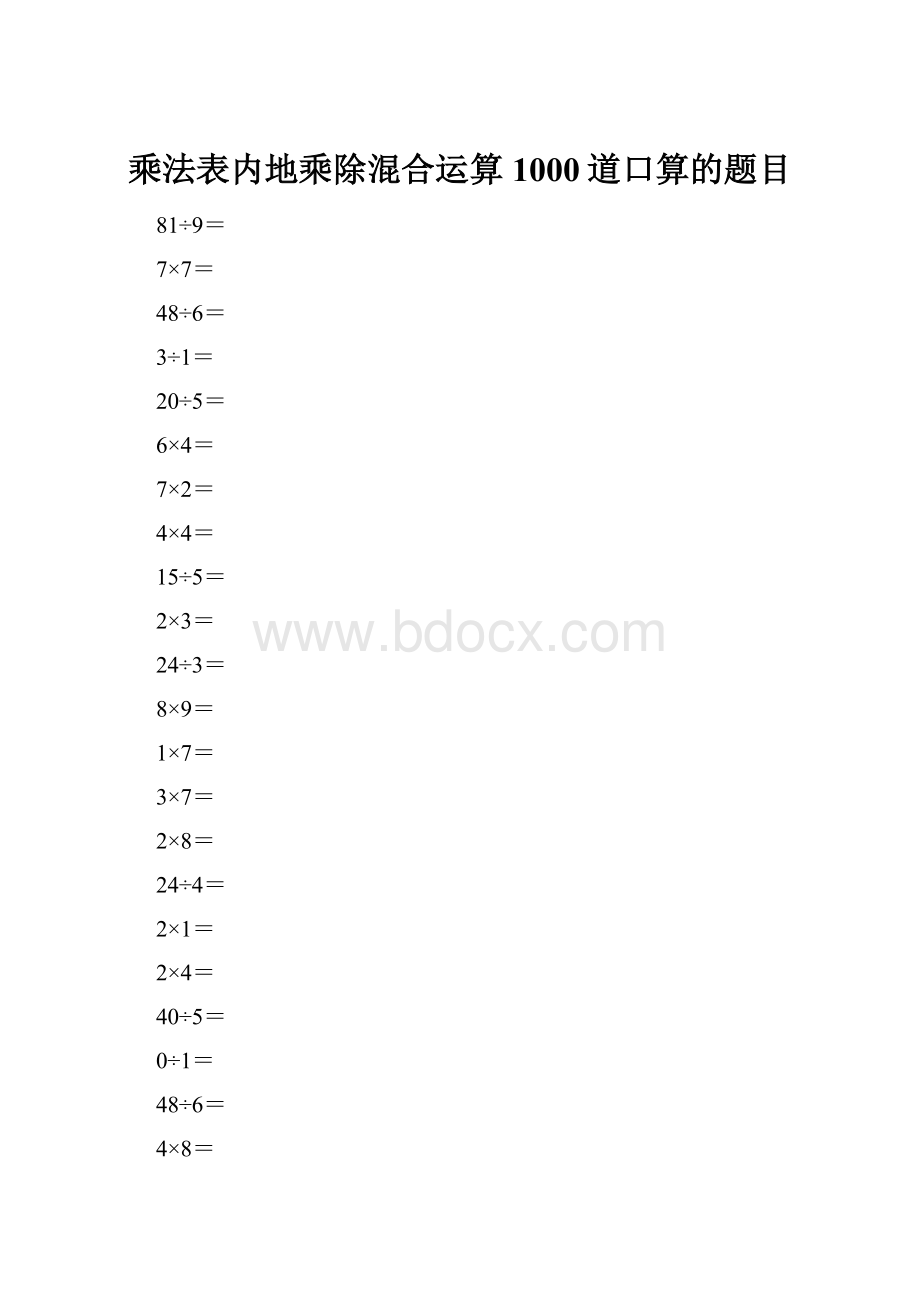 乘法表内地乘除混合运算1000道口算的题目.docx