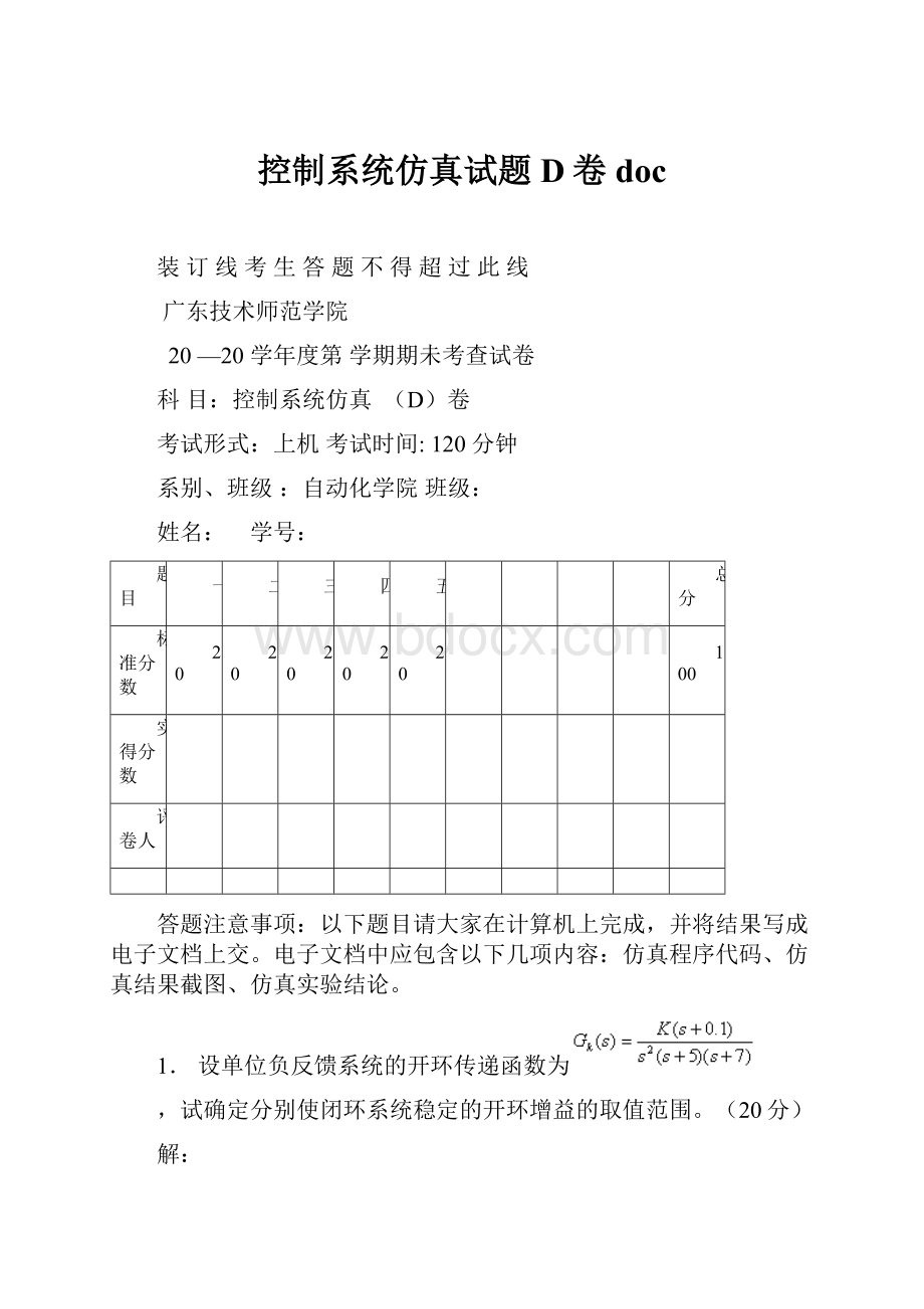 控制系统仿真试题D卷doc.docx